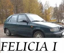 Skoda Felicia
